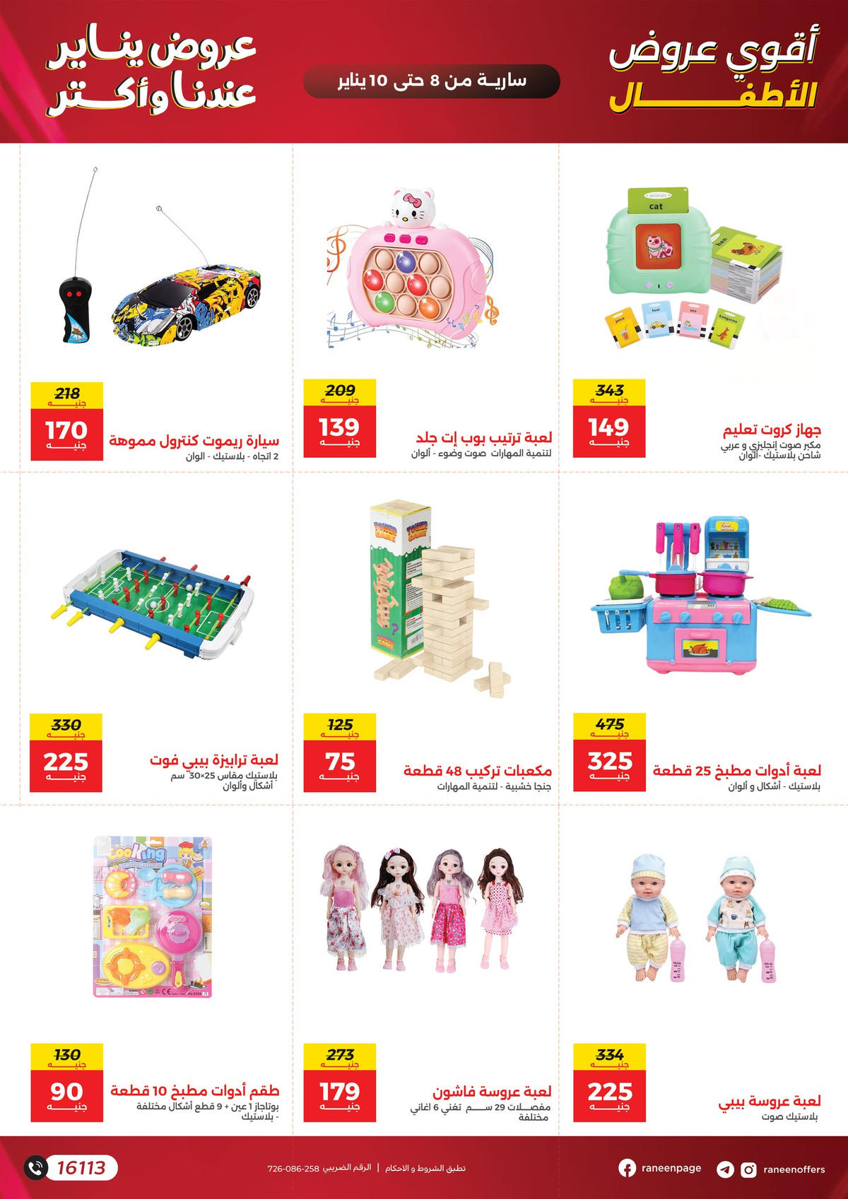 عروض رنين من 8 يناير حتى 10 يناير 2026 صفحة 9 - raneen offers from 8 January to 10 January 2026 page 9